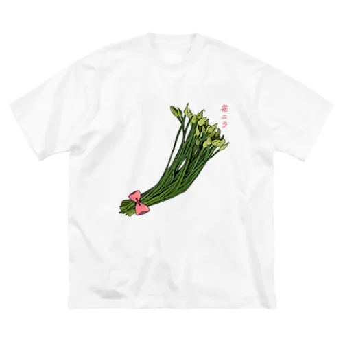 花ニラ_221124 ビッグシルエットTシャツ