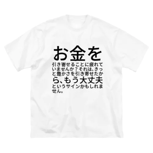 お金を引き寄せることに疲れていませんか？ ビッグシルエットTシャツ