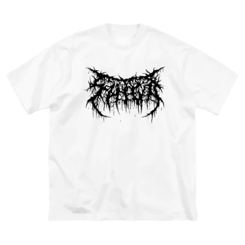 デスメタル滋賀/ DEATH METAL SHIGA ビッグシルエットTシャツ