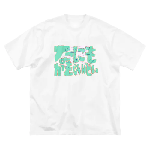 なにもかもめんどい ビッグシルエットTシャツ