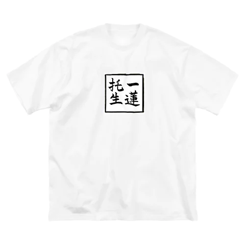 一蓮托生 ビッグシルエットTシャツ