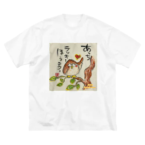 ふくろうです。あっちラッキーほうこう。 ビッグシルエットTシャツ