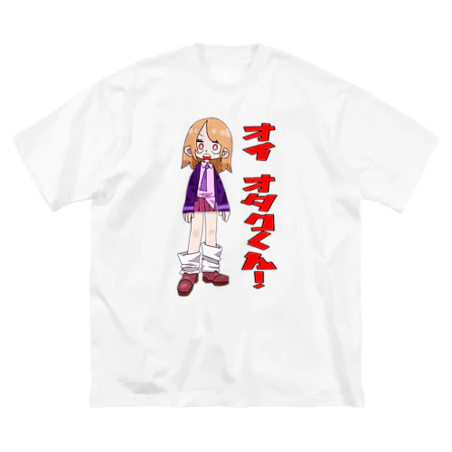 オイ オタクくん！ ビッグシルエットTシャツ