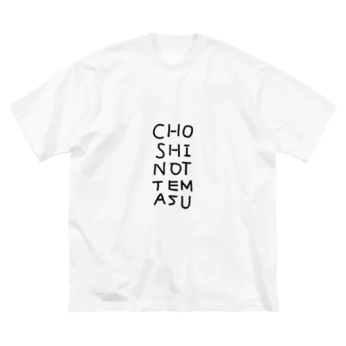 調子乗ってる人専用 ビッグシルエットTシャツ