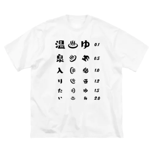 温泉入りたい(ブラック)【視力検査表パロディ】 ビッグシルエットTシャツ