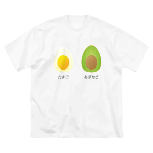 たまごとあぼかど ビッグシルエットTシャツ