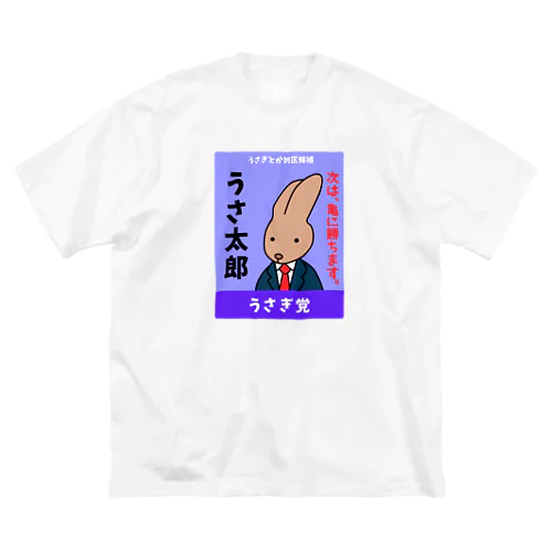 うさぎの選挙ポスター ビッグシルエットTシャツ