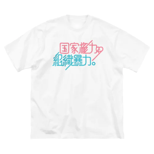 国家権力と組織暴力 ビッグシルエットTシャツ