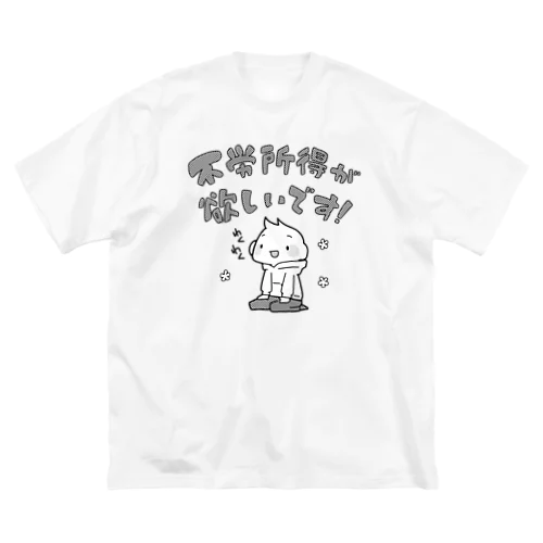 不労所得が欲しいです！・改 ビッグシルエットTシャツ