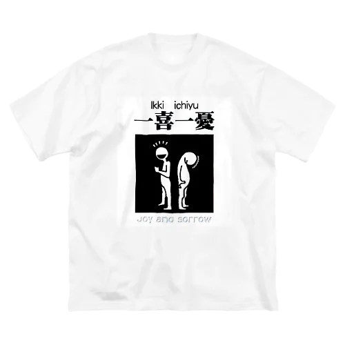 四字熟語シリーズ『一喜一憂』 ビッグシルエットTシャツ