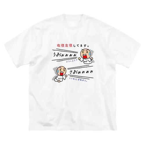 右往左往してます。 ビッグシルエットTシャツ