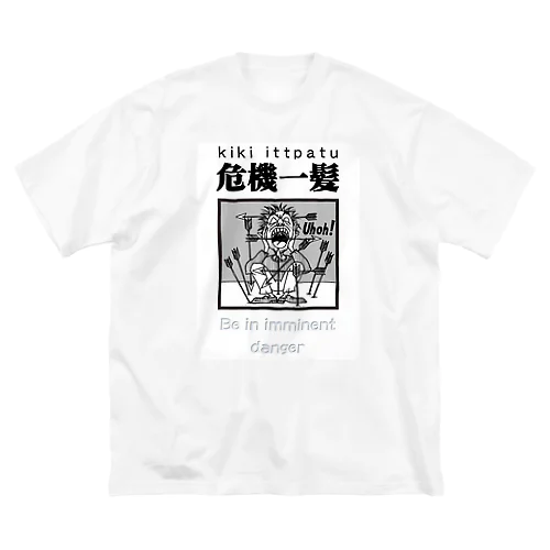 四字熟語シリーズ『危機一髪』 ビッグシルエットTシャツ