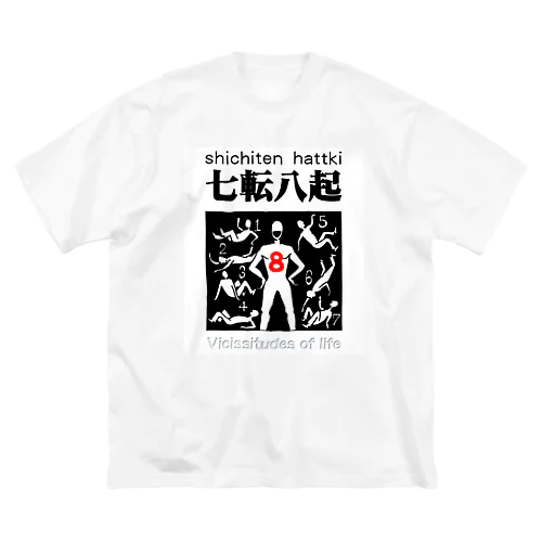 四字熟語シリーズ『七転八起』 ビッグシルエットTシャツ