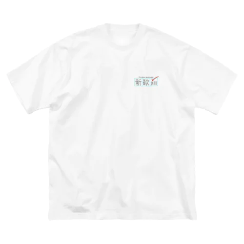 新歓(仮)Tシャツ Big T-Shirt