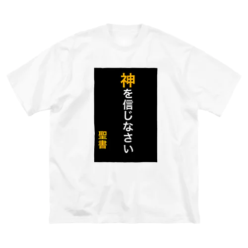 神を信じなさい ビッグシルエットTシャツ