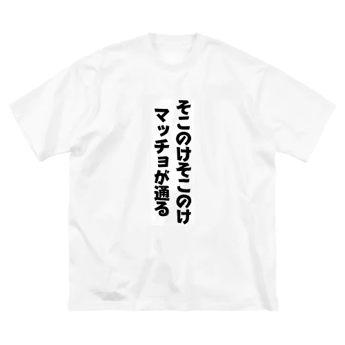 マッチョが通る！ Big T-Shirt