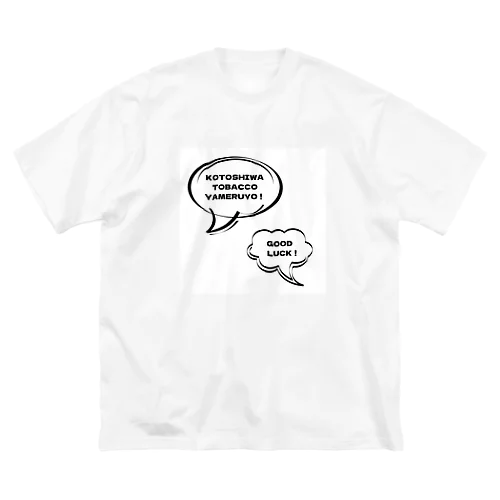 今年の抱負/禁煙 ビッグシルエットTシャツ