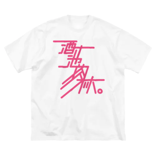 酒池肉林 Big T-Shirt