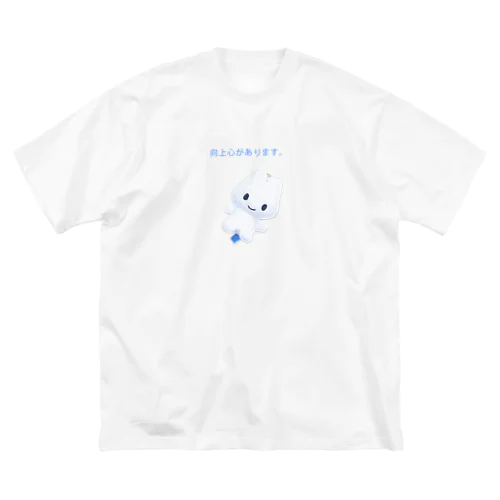 向上心があります。 ビッグシルエットTシャツ