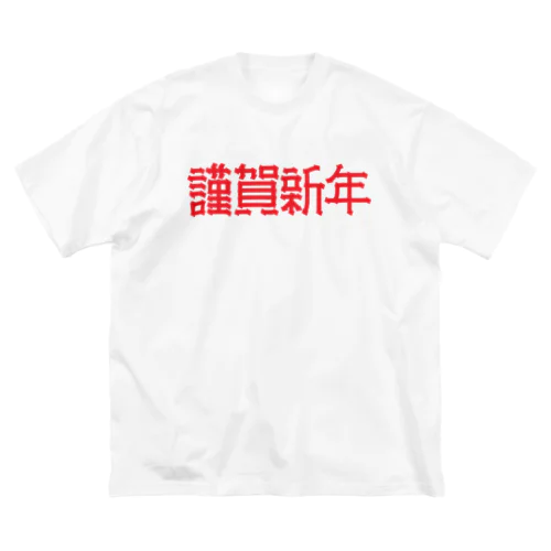 謹賀新年 Big T-Shirt