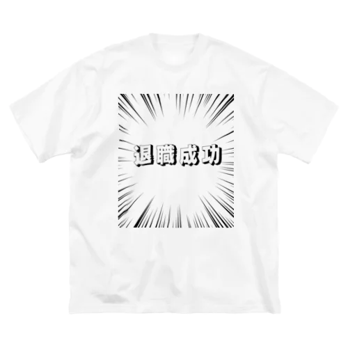 退職成功 Big T-Shirt