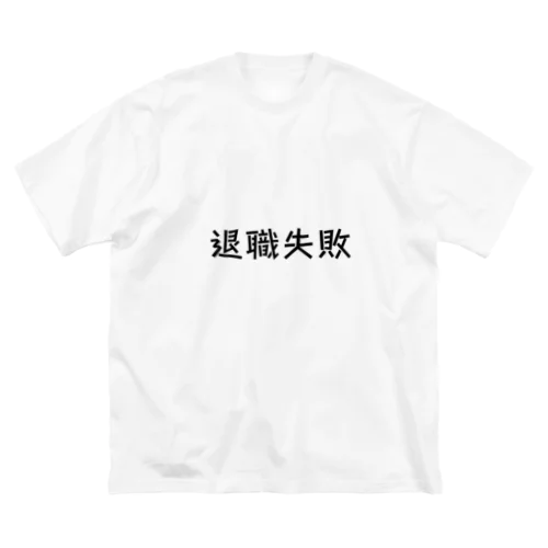 退職失敗 ビッグシルエットTシャツ