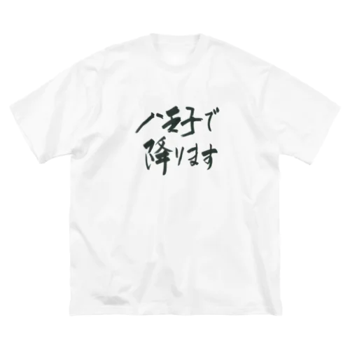 八王子で降りることを伝えるアイテム01 Big T-Shirt