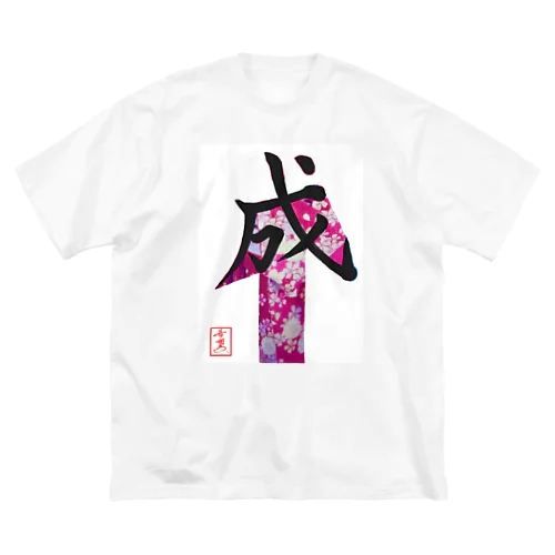 【星野希望・書】『成人式』 ビッグシルエットTシャツ