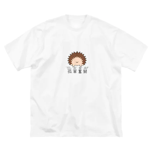 孤軍奮闘ハリネズミ Big T-Shirt