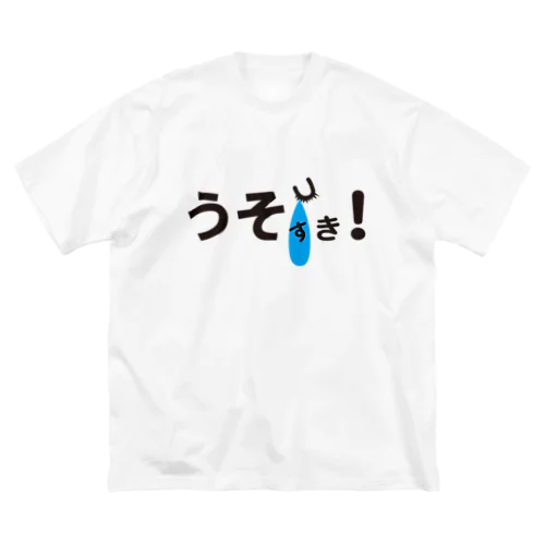 うそつき　でもすき（泣） ビッグシルエットTシャツ