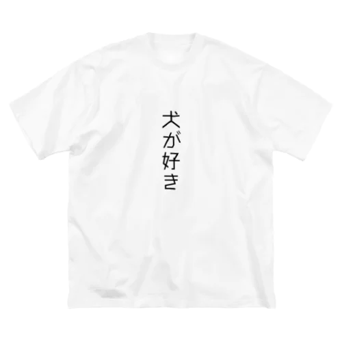 犬が好き ビッグシルエットTシャツ