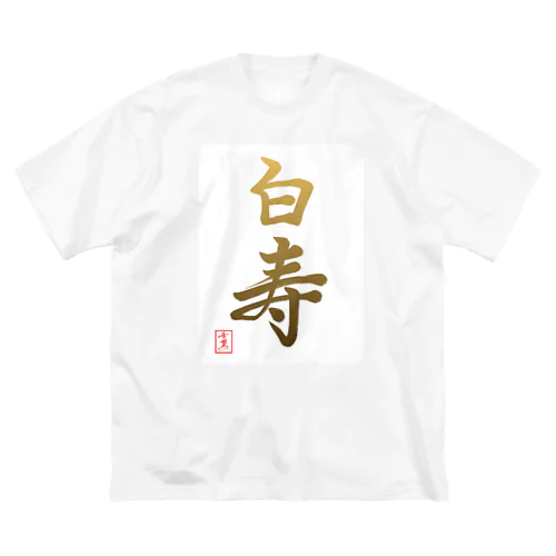 【星野希望・書】『白寿のお祝い』99歳 Big T-Shirt