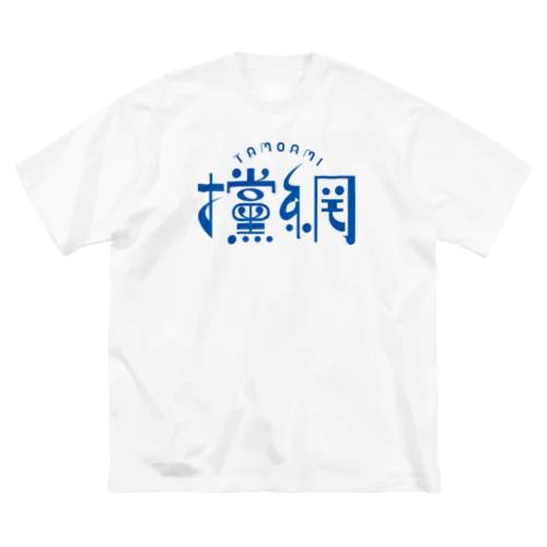 攩網-tamoami ロゴ（ブルー） ビッグシルエットTシャツ