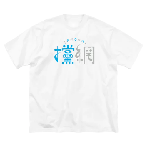 攩網-tamoami ロゴ（くすみ） ビッグシルエットTシャツ