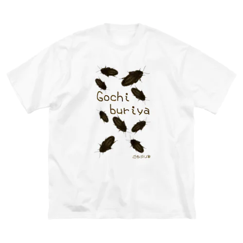 ごちぶり家 ビッグシルエットTシャツ