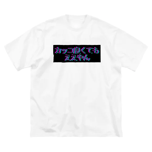 カッコ良くてもええやん ビッグシルエットTシャツ