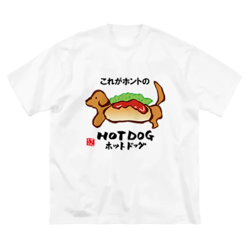 これがホントのHOT DOG（ホットドッグ） ビッグシルエットTシャツ