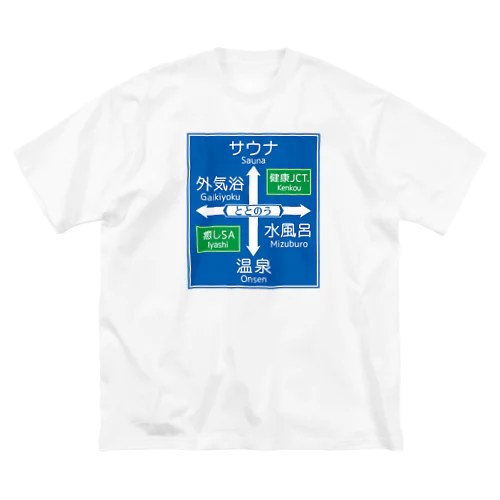 サウナ -道路標識- typeB Big T-Shirt