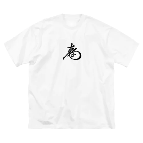 徳川慶喜 花押（黒） ビッグシルエットTシャツ