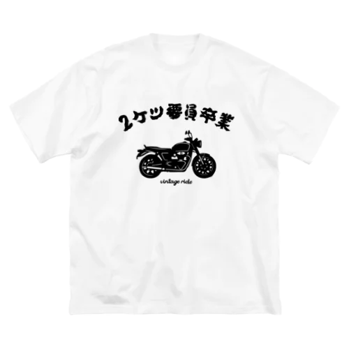 2ケツ要員卒業 ビッグシルエットTシャツ