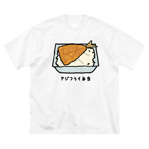 アジフライ弁当♪230206 ビッグシルエットTシャツ