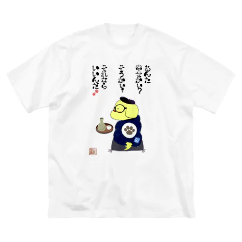 幸せかぃ？ ビッグシルエットTシャツ