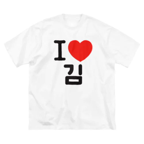 I LOVE 김-I LOVE 金・キム- Big T-Shirt
