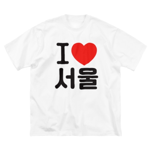 I LOVE 서울-I LOVE ソウル- Big T-Shirt