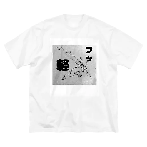 フッ軽！鳥獣戯画 Big T-Shirt