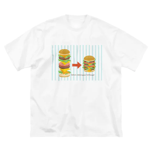 Daburu dokorojanai hamburger ビッグシルエットTシャツ