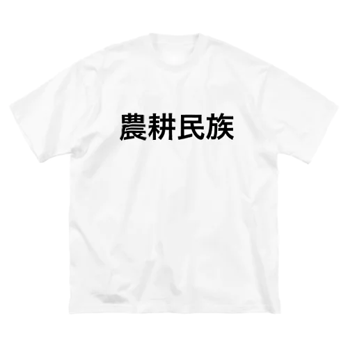 農耕民族どの ビッグシルエットTシャツ