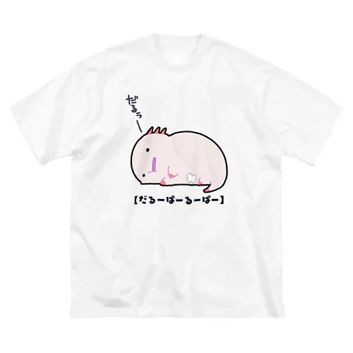 今日もダルいだるーぱーるーぱー Big T-Shirt