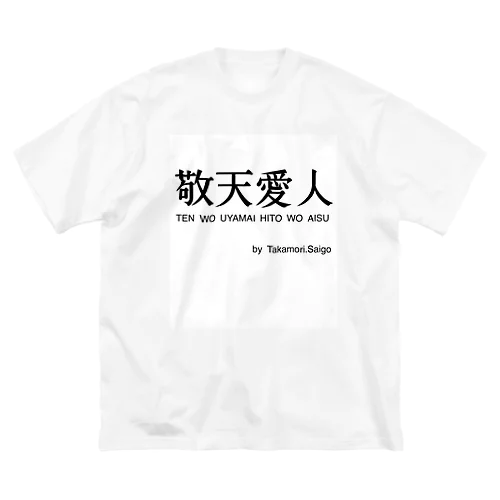 敬天愛人 ビッグシルエットTシャツ