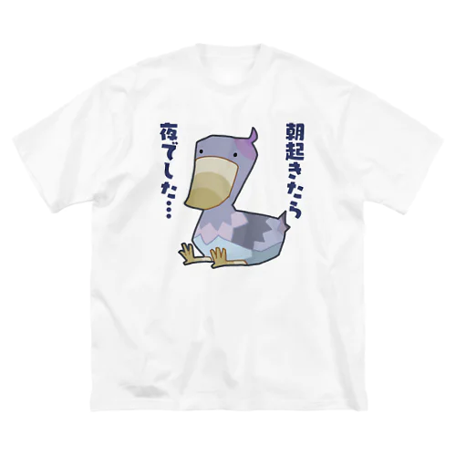 朝起きたら夜だったハシビロコウさん ビッグシルエットTシャツ